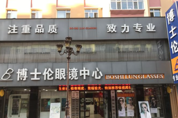 博士倫眼鏡店加盟連鎖多少錢?