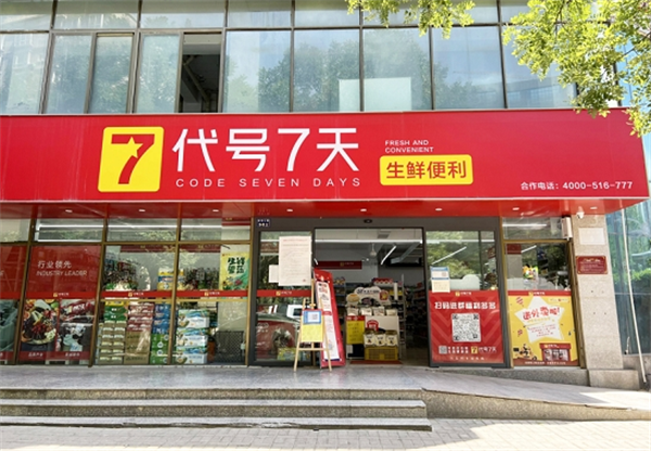 代號7天便利店加盟