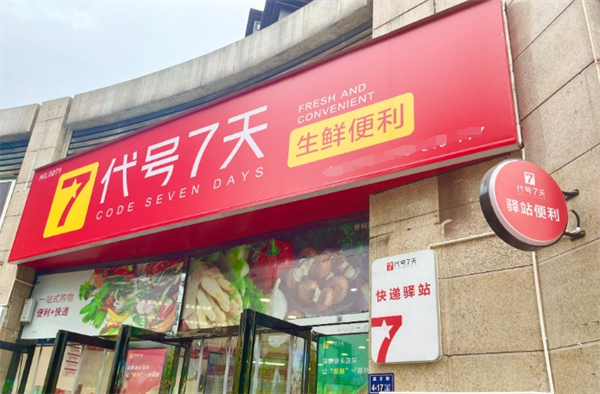 代號7天便利店加盟