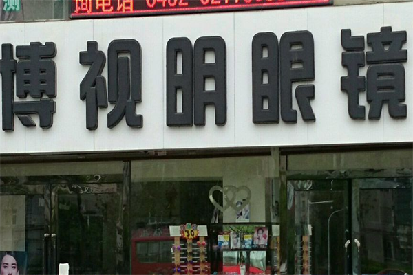 博視明眼鏡店