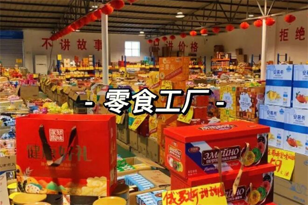 零食工廠加盟