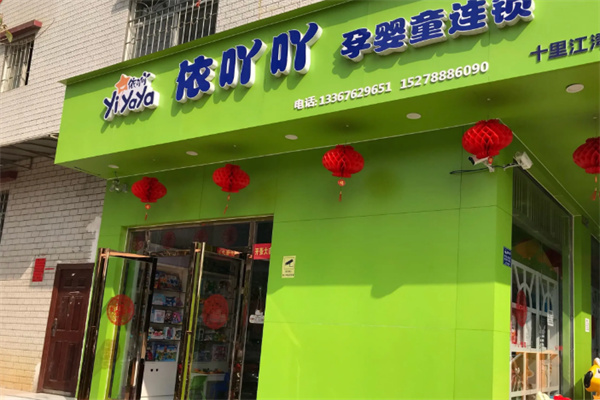 依吖吖母嬰店