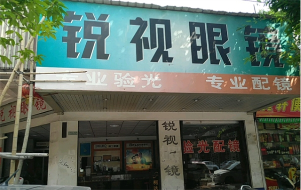 銳視眼鏡加盟店怎么樣？