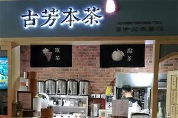 古芳本茶奶茶