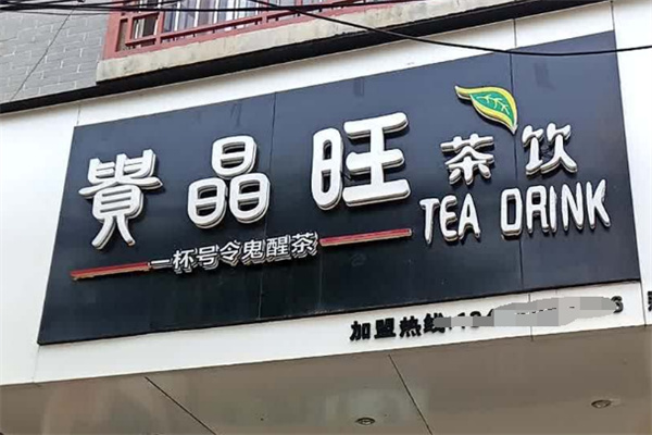 貴晶旺奶茶