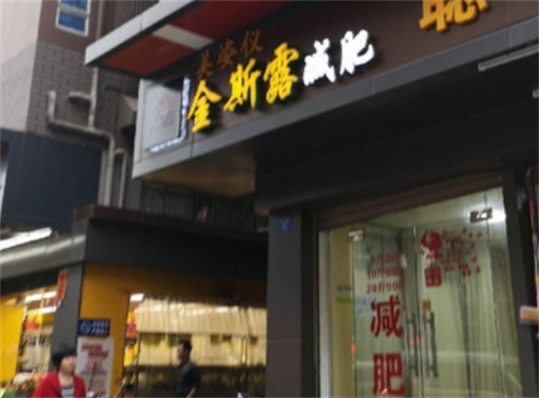 金斯露專業(yè)養(yǎng)生館加盟