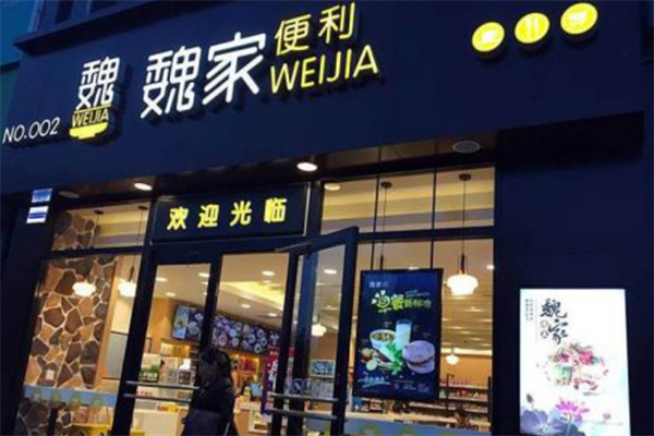 魏家便利店加盟