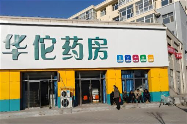 華佗藥店加盟