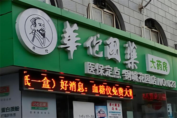 華佗藥店加盟