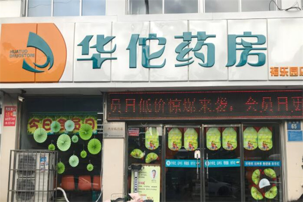 華佗藥店加盟