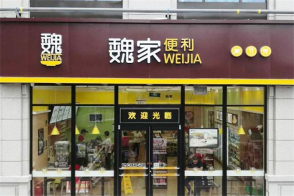 魏家便利店加盟