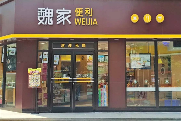 魏家便利店加盟