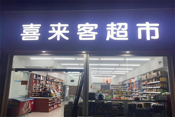 喜來客便利店加盟