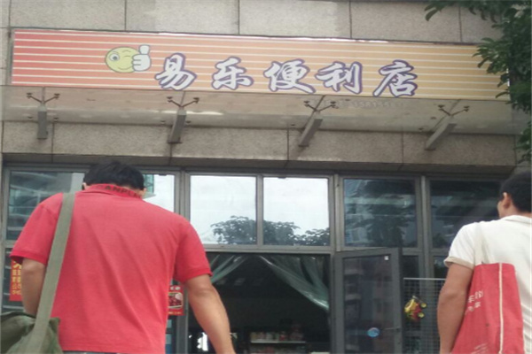 易樂便利店