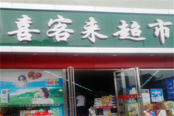 喜來客便利店加盟