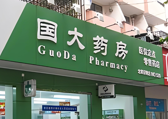 國大藥房連鎖藥店加盟