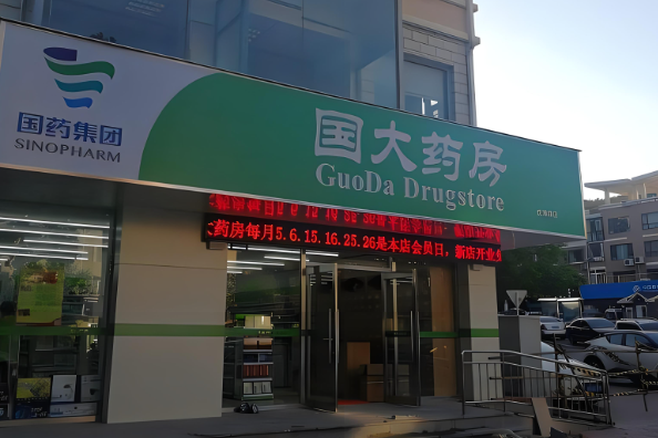 國大藥房連鎖藥店加盟