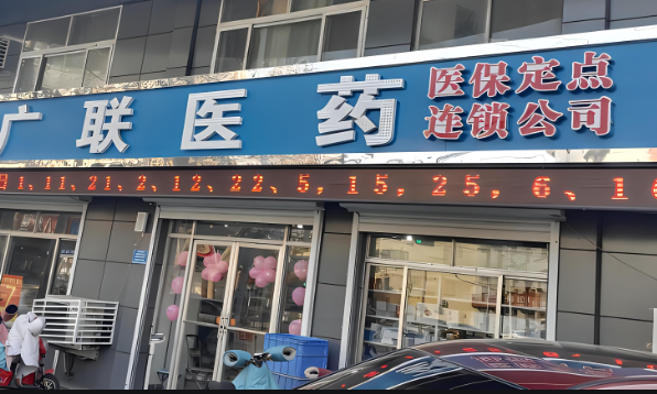 廣聯(lián)藥店加盟