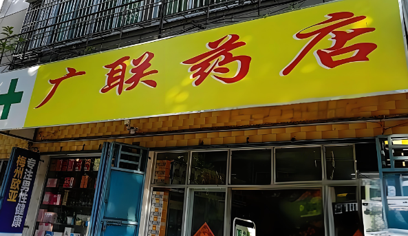 廣聯(lián)藥店加盟