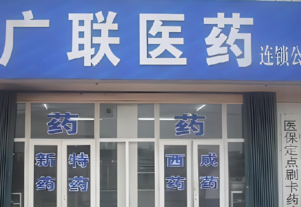 廣聯(lián)藥店加盟