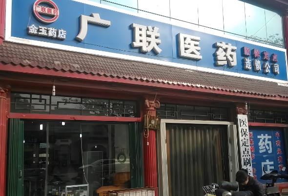 廣聯(lián)藥店加盟