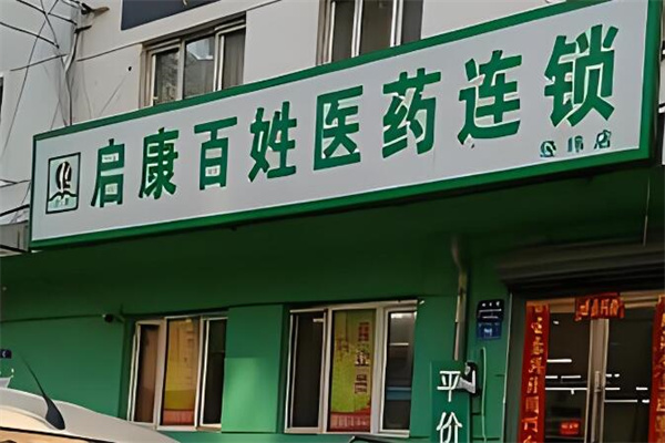 啟康藥店加盟