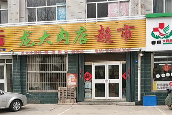 龍大肉食店加盟