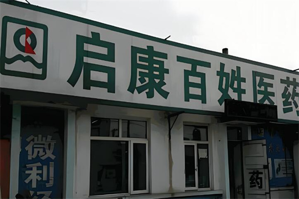 啟康藥店加盟