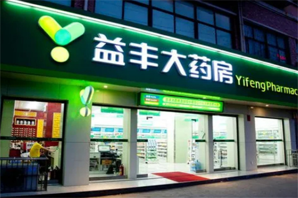 益豐大藥房連鎖藥店加盟