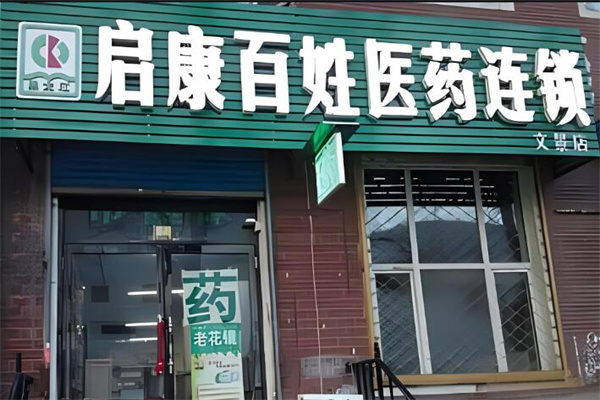 啟康藥店加盟