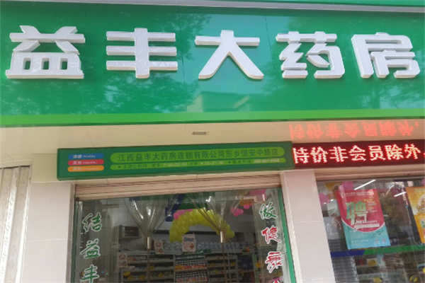 益豐大藥房連鎖藥店加盟