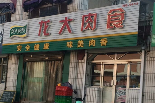 龍大肉食店加盟