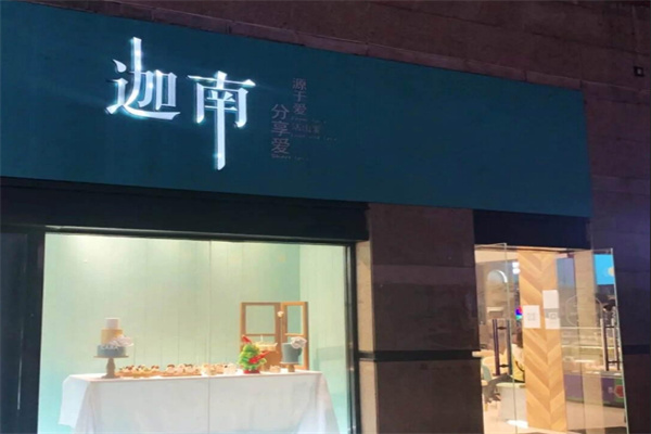 迦南蛋糕店加盟