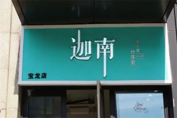 迦南蛋糕店加盟