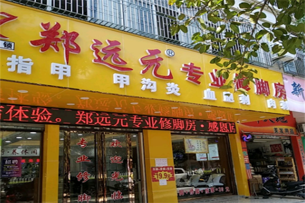 鄭遠(yuǎn)元足療店加盟