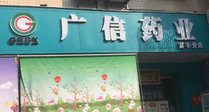 廣信藥業(yè)加盟