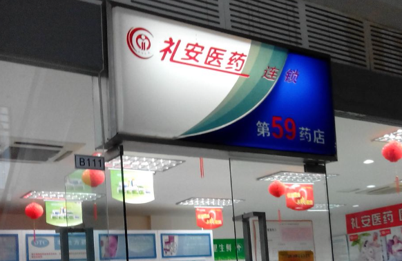 禮安藥店加盟