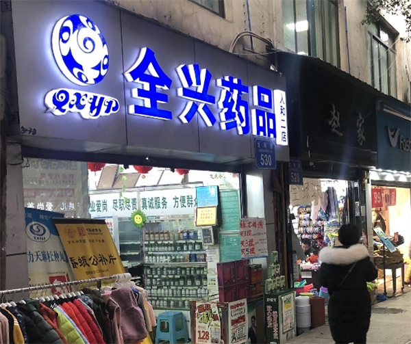 全興藥品加盟