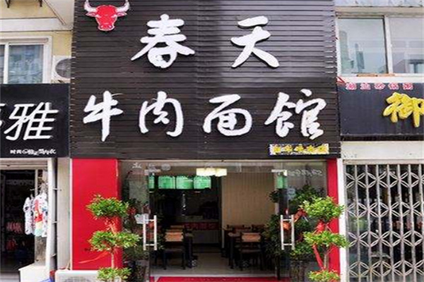 春天牛肉面店加盟