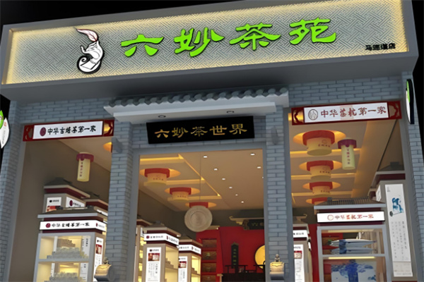 六妙茶葉店加盟