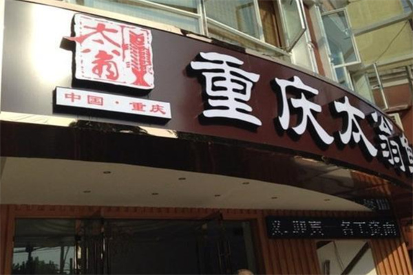 太翁魚(yú)坊店加盟