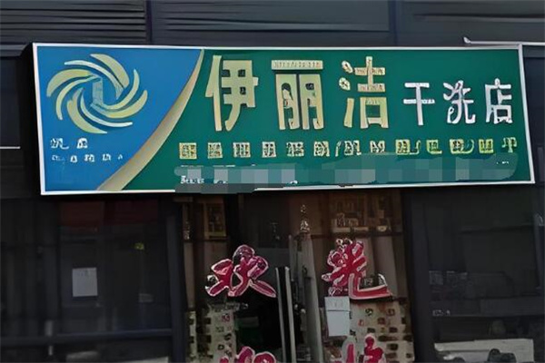 伊麗潔干洗店加盟