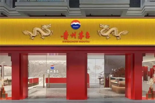 茅臺(tái)自營(yíng)店加盟