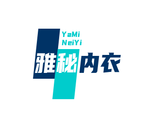 雅秘內(nèi)衣加盟