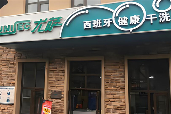 尤薩洗衣店加盟