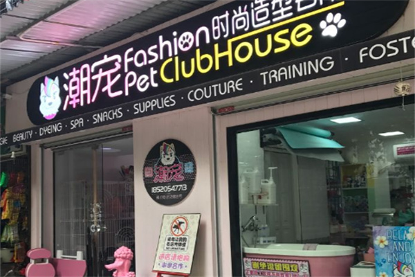 潮寵寵物店加盟