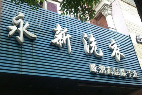 永新洗衣店加盟