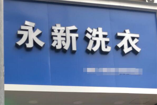 永新洗衣店加盟