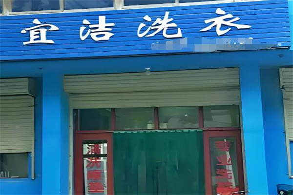 宜潔洗衣店加盟