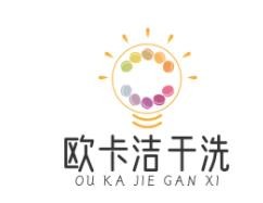 歐卡潔干洗店加盟